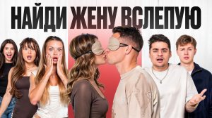 НАЙДИ ЖЕНУ ВСЛЕПУЮ НЕ НАШЁЛ ПОЦЕЛОВАЛ ВЫБРАННУЮ УЧАСТНИЦУ