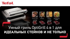 Умный гриль Tefal Optigrill 4 в 1 для идеальных стейков и не только
