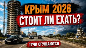 Крым 2026. СГУЩАЮТСЯ ТУЧИ. Стоит ли ехать в этом году? Что будет дальше…