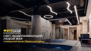 «С лёгким паром» в стиле RVElektro! Демонстрируем «Сибирские бани» под Брянском