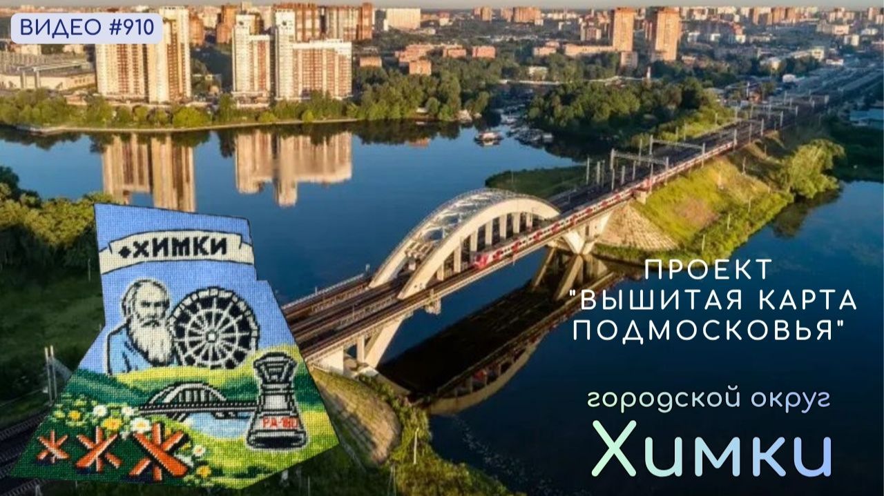 #910 Проект "Вышитая карта Подмосковья" - ГО Химки 💝