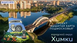 #910 Проект «Вышитая карта Подмосковья» - ГО Химки 💝