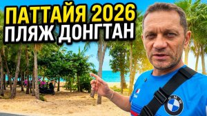 ПАТТАЙЯ 2026: Пляж ДОНГТАН и Пратамнак Сои 7 | Обзор и прогулка.
