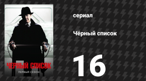 Чёрный список 1 сезон 16 серия «Мако Танида» (сериал, 2014)