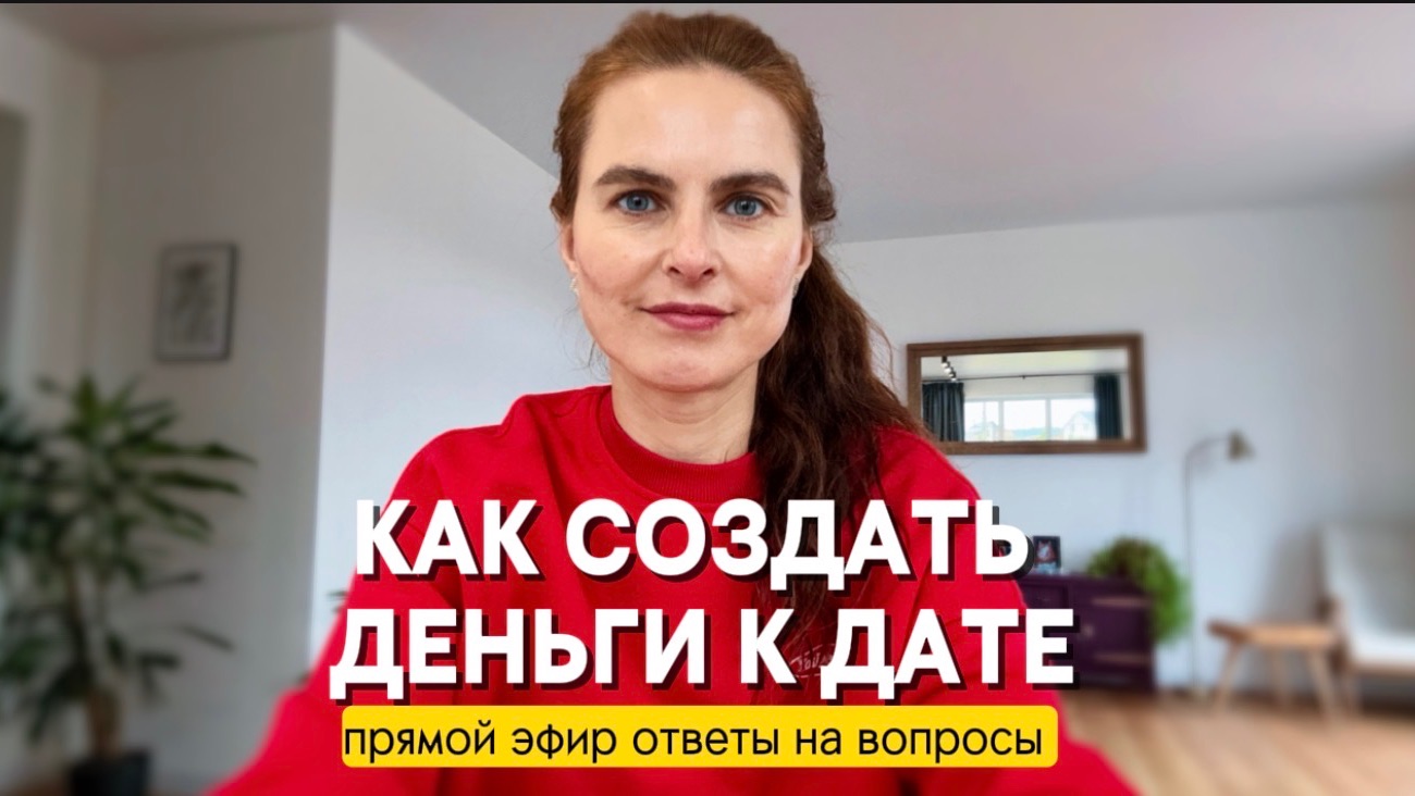 Как создавать деньги к дате. Ответы на вопросы// прямой эфир
