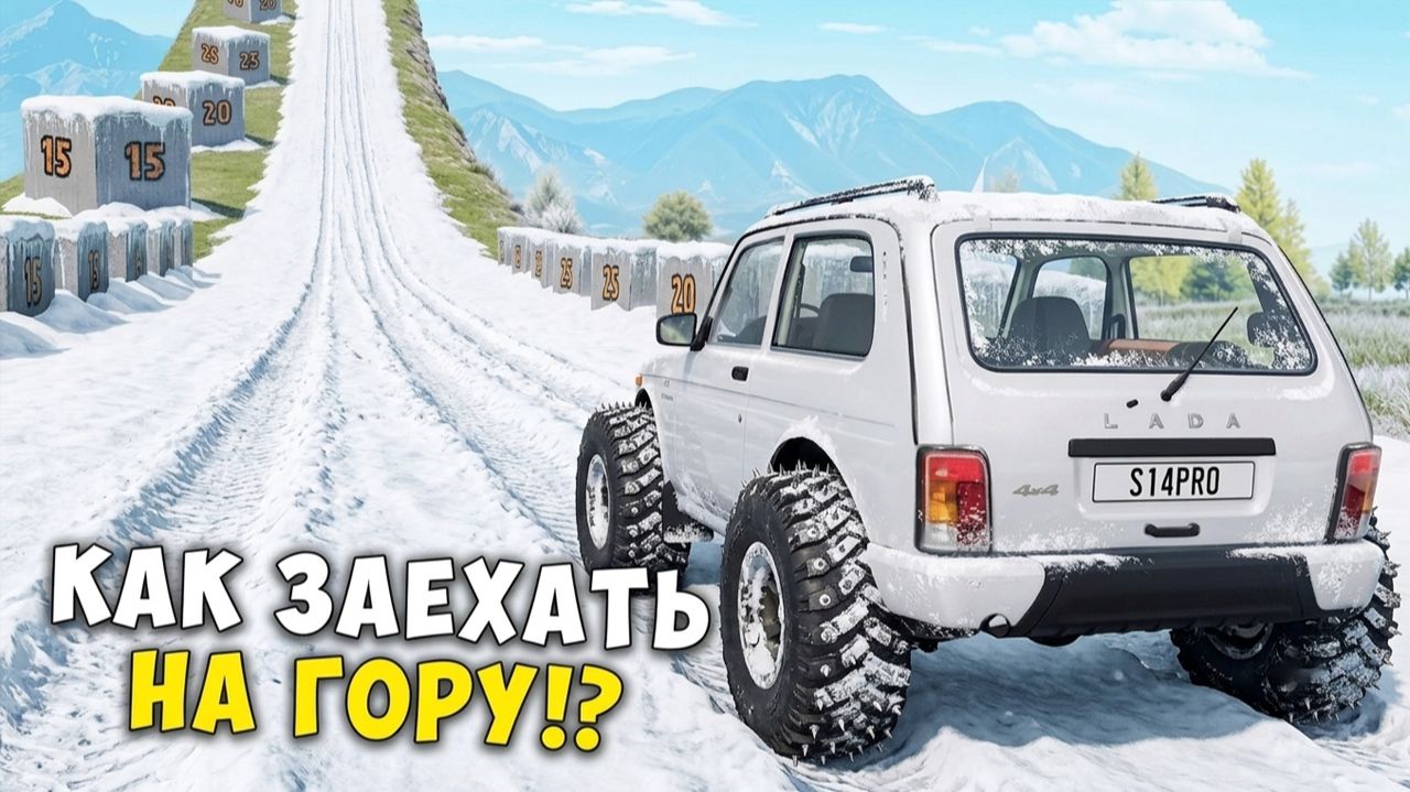 КАКАЯ МАШИНА СМОЖЕТ ЗАЕХАТЬ НА ВЕРШИНУ СНЕЖНОЙ ГОРЫ В BeamNG Drive смотреть онлайн