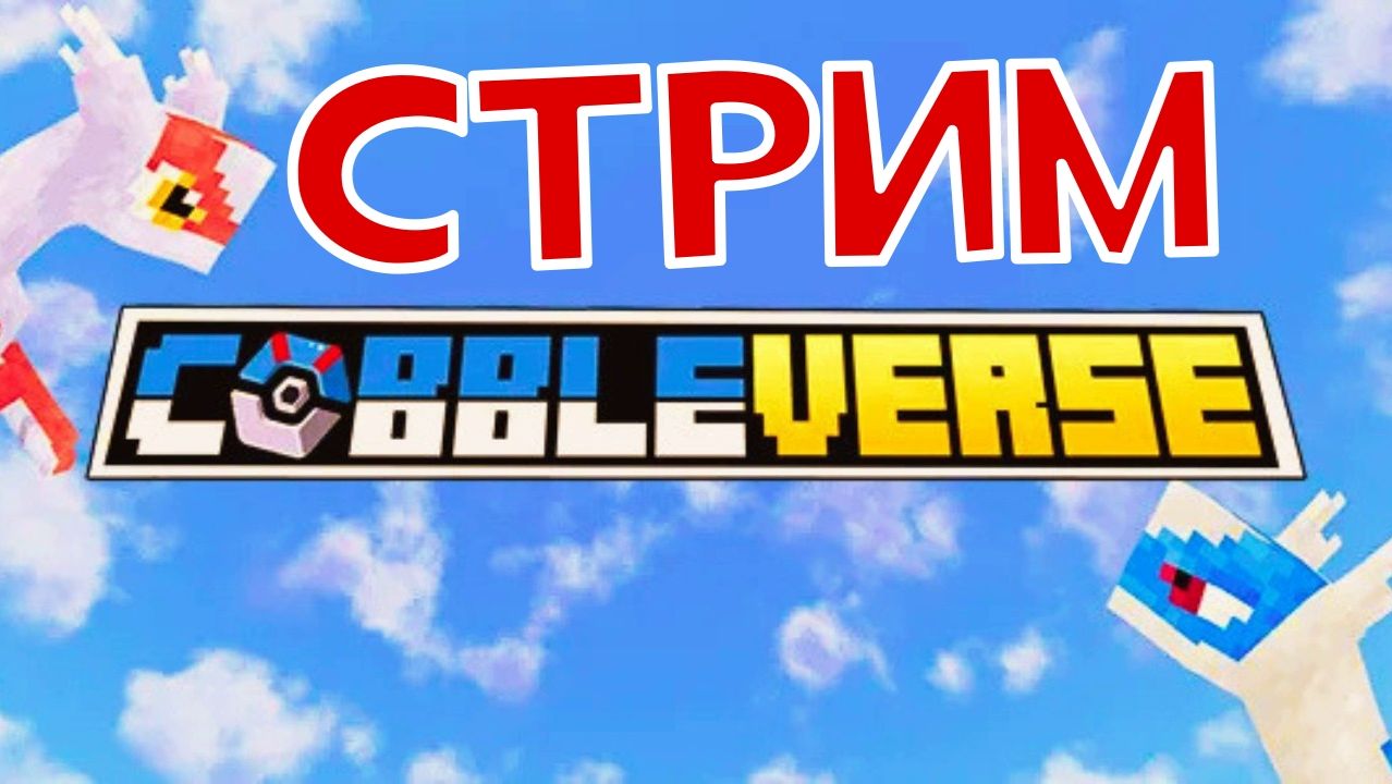 Майнкравт СТРИМ Cobbleverse смотреть онлайн