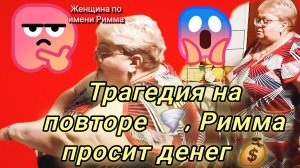 11-06-2026«Жалость как бизнес: Римма и её донаты» 💲💔