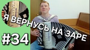 Баян с нуля Бонус трек 34 Я ВЕРНУСЬ НА ЗАРЕ .mp4