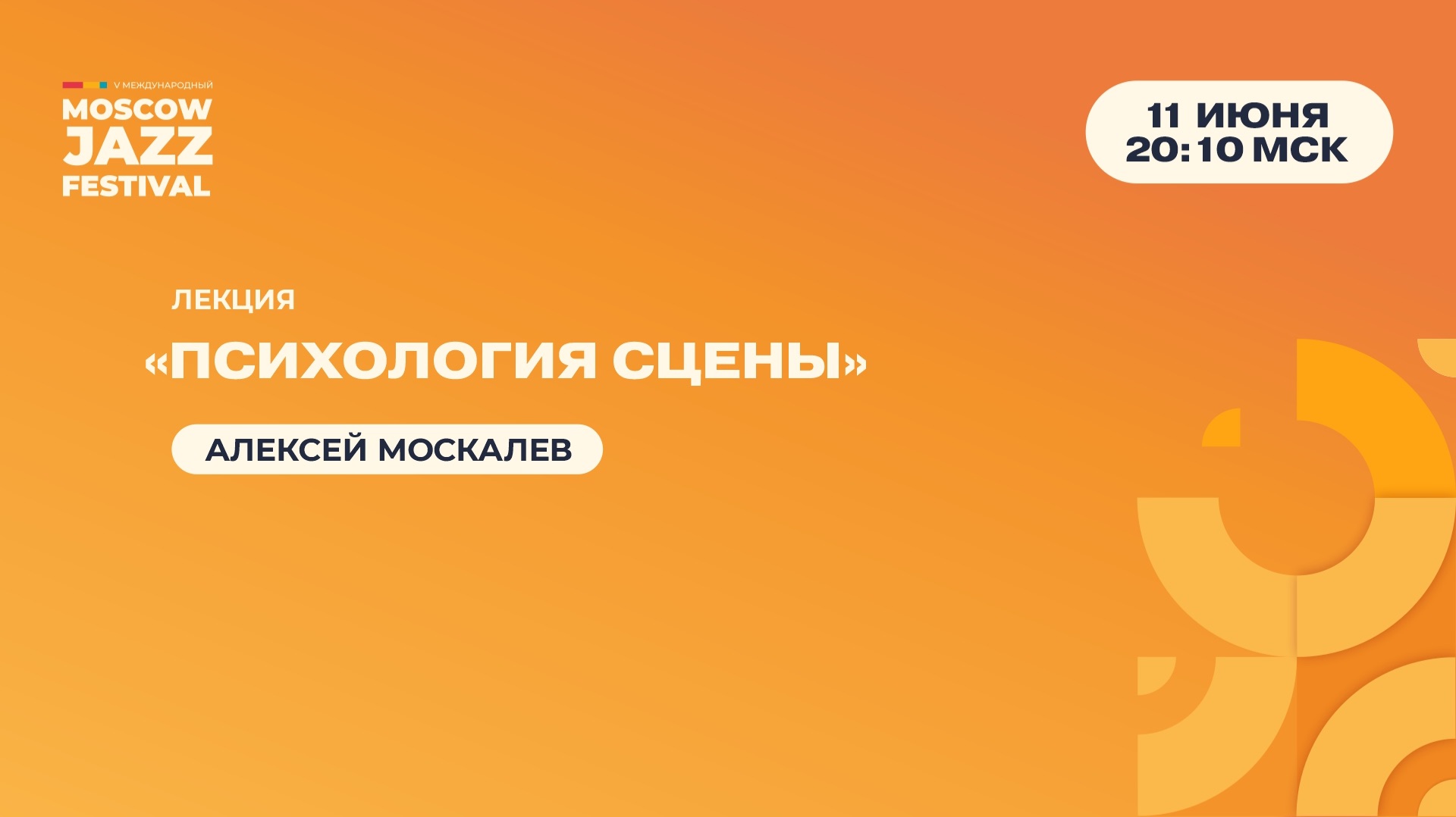 Алексей Москалев — лекция «Психология сцены» смотреть онлайн