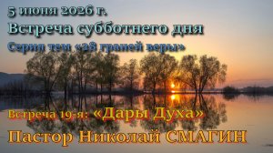 Встреча 19. Пастор Николай Степанович Смагин. 17-й пункт вероучения Церкви АСД: “Дары Духа”
