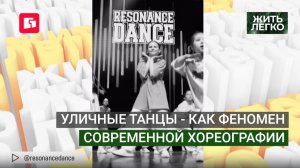 Уличные танцы - как феномен современной хореографии. Жить легко.11/06/2026. GuberniaTV
