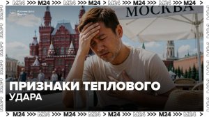 Врач-терапевт назвал признаки теплового удара - Москва 24