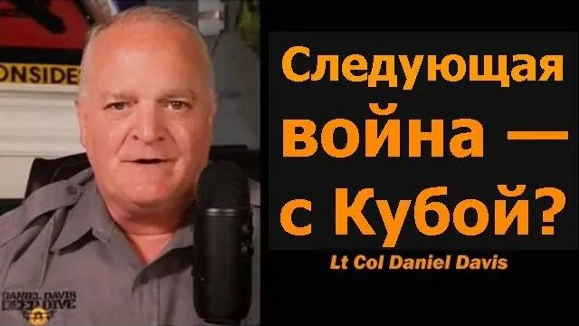 Следующая война — Куба Подполковник Дэниел Дэвис смотреть онлайн