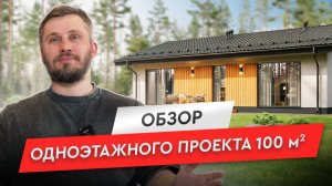 Одноэтажный проект дома для небольшой семьи | Обзор готового проекта ГБ‑100 (100 м²) от МОНОЛИТ-ХАУС