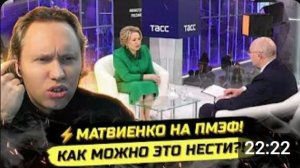 ⚡️СКАНДАЛ НА ПМЭФ! МАТВИЕНКО, ШАДАЕВ, ДУРОВ И БЛОКИРОВКИ!