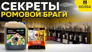 Секреты ромовой браги