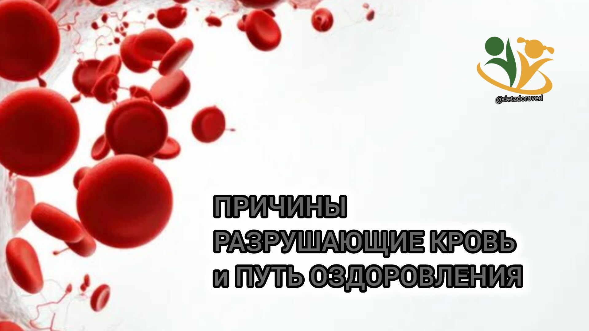 💥ПРИЧИНЫ РАЗРУШАЮЩИЕ КРОВЬ и Путь оздоровления. О.А.Бутакова