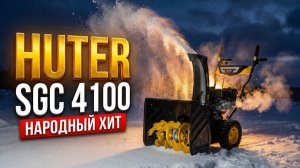 Снегоуборщик Huter SGC 4100: Обзор хита продаж. Надежный «немец» или Китай?