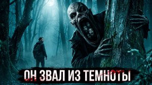 НЕ ОБОРАЧИВАЙСЯ, ЕСЛИ ТЕБЯ ПОЗВАЛИ | Страшные Истории На Ночь