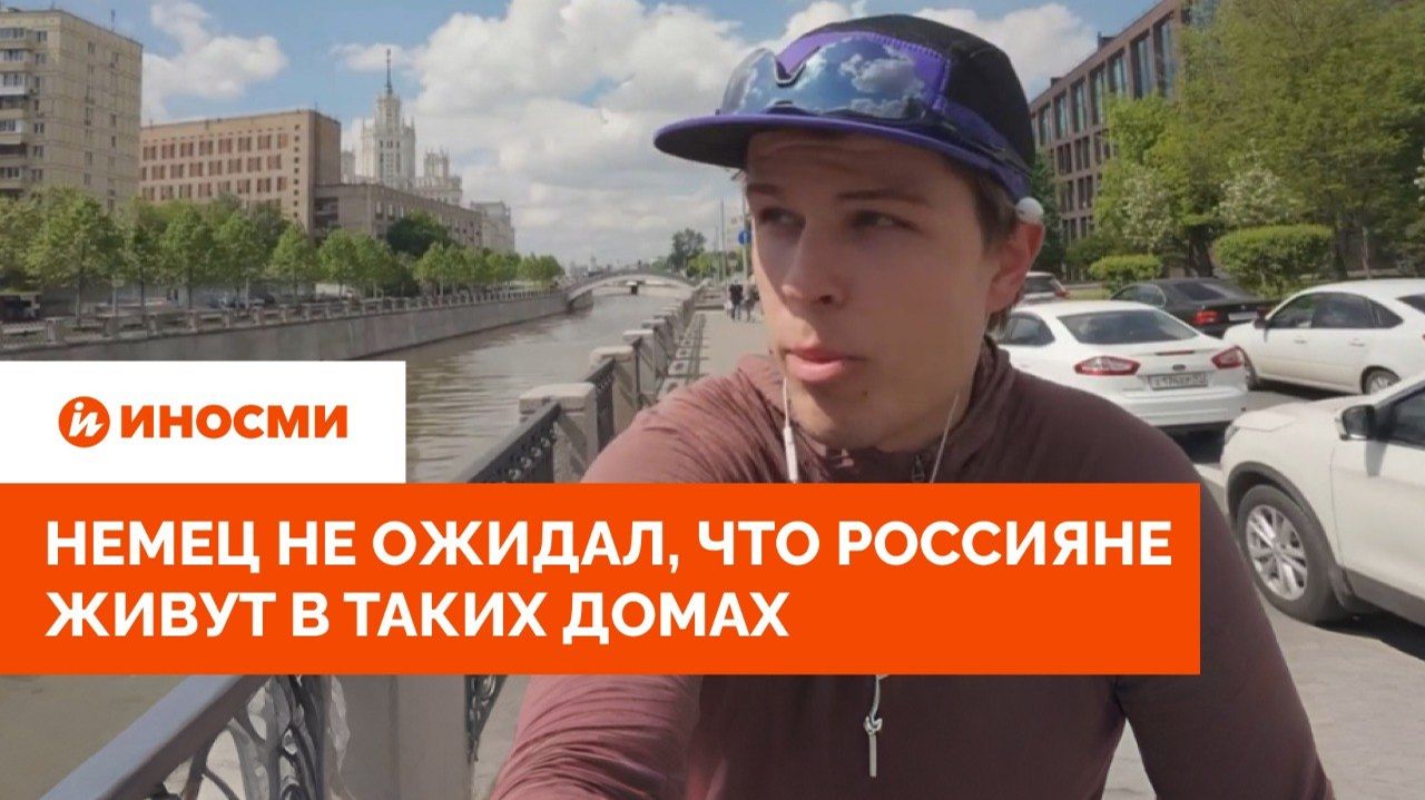 «Выглядит как дворец». Немец не ожидал, что россияне живут в таких домах смотреть онлайн