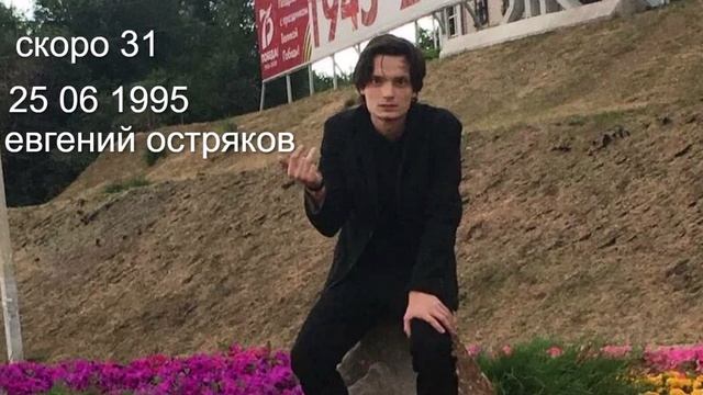 женя остряков скоро 31