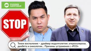 Тихое воспаление – драйвер недолголетия: атеросклероза, диабета… Причины устранения с «РОЗ»