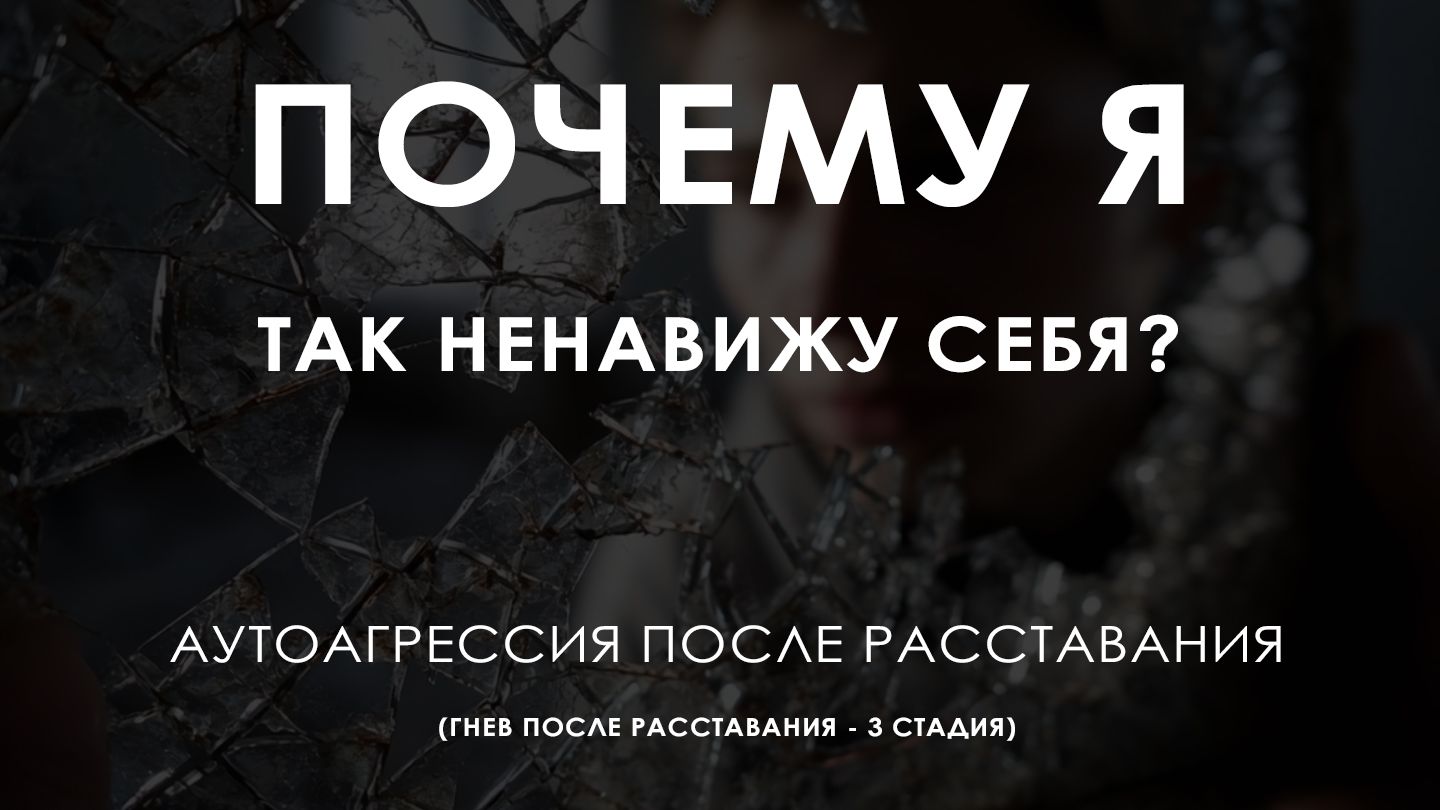 Почему я так ненавижу себя? Аутоагрессия после расставания — Гнев 3 стадия