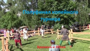 Полуфинал копейного турнира. Бояринов, Агапов, Купров, Молчаков. Времена и Эпохи 2026