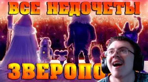 Все недочеты-грехи «Зверопой 2» | Реакция