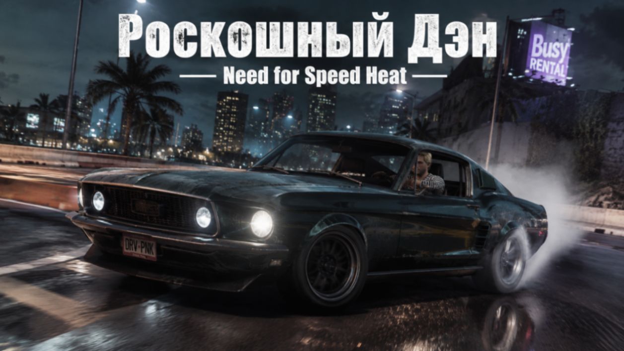 Need For Speed Heat 3 серия смотреть онлайн