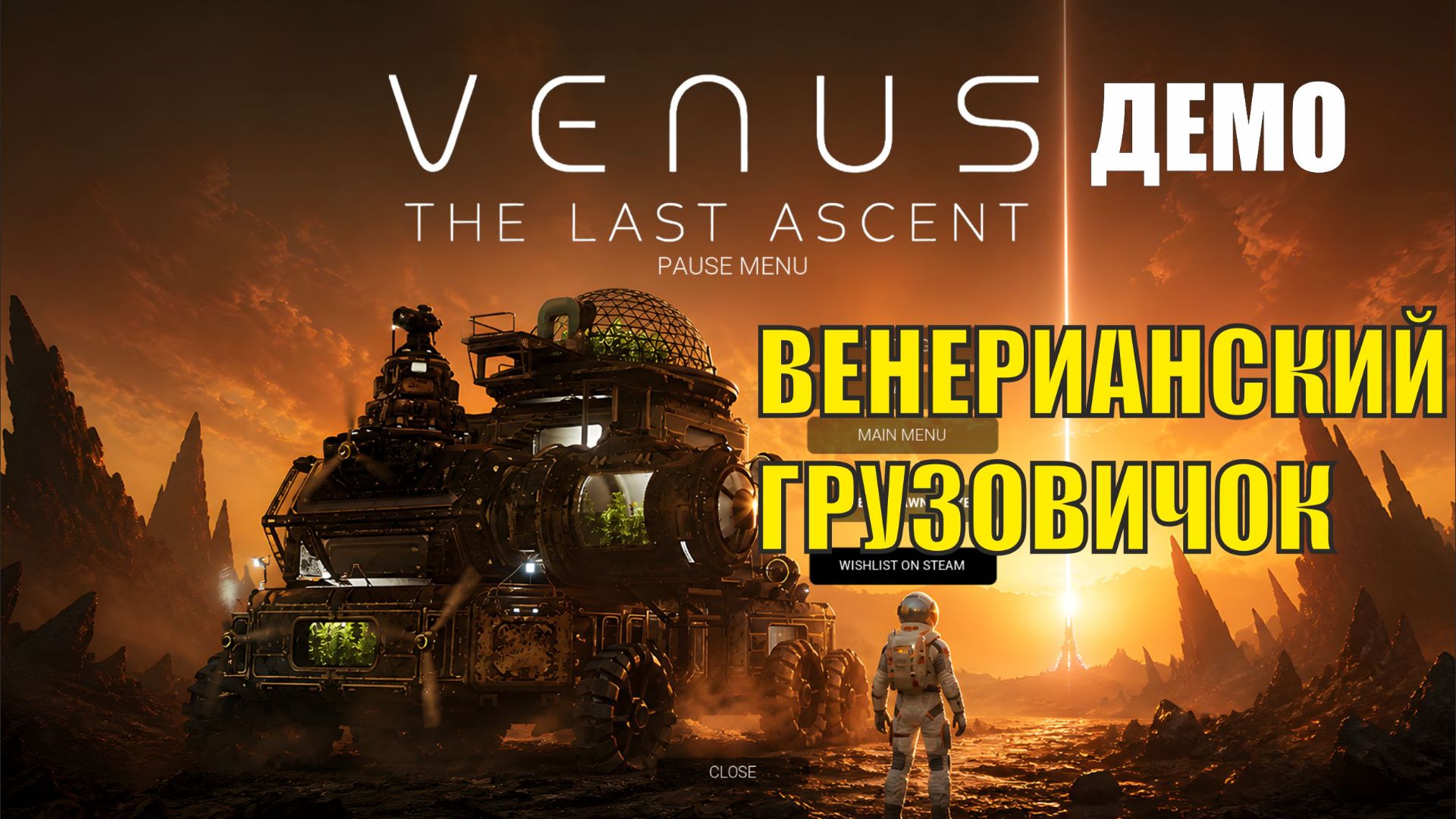 Venus: The Last Ascent - Венерианский грузовичок смотреть онлайн