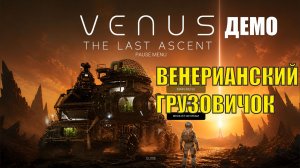 Venus: The Last Ascent - Венерианский грузовичок