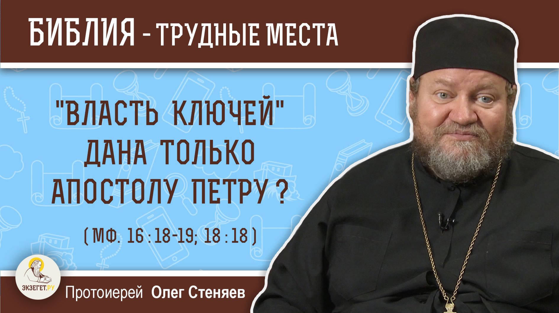 "Власть ключей" дана только апостолу Петру (Мф. 16:18)? Протоиерей Олег Стеняев. Библия смотреть онлайн