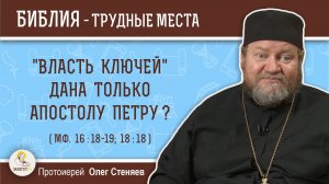 «Власть ключей» дана только апостолу Петру (Мф. 16:18)?  Протоиерей Олег Стеняев. Библия