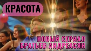 Вышел первый трейлер сериала КРАСОТА 2026 Сарика Андреасяна о первом конкурсе красоты в СССР НОВОСТИ