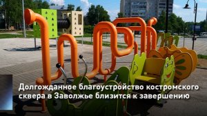 Долгожданное благоустройство костромского сквера в Заволжье близится к завершению