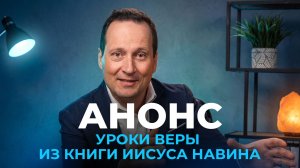 Уроки веры из книги Иисуса Навина | Руслан Друми