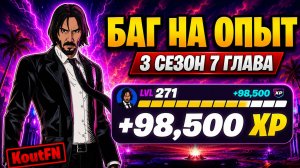 НОВЫЙ БАГ НА ОПЫТ В 7 ГЛАВЕ 3 СЕЗОН ФОРТНАЙТ!