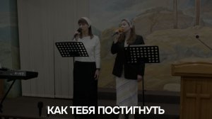 КАК ТЕБЯ ПОСТИГНУТЬ