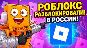 СРОЧНО! РОБЛОКС РАЗБЛОКИРОВАЛИ😱