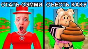 ЧТО ТЫ ВЫБЕРЕШЬ? ТО И СЛУЧИТСЯ!😱 ROBLOX ЧЕЛЛЕНДЖ КВИНКА