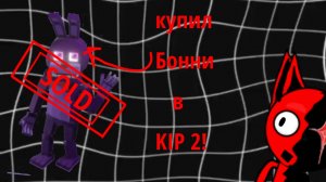 проходим KIP 2, 2-я часть! (купил Бонни?)