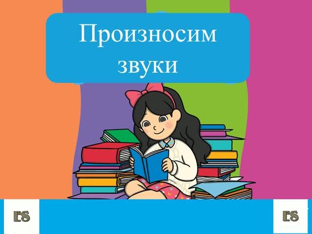 Чтение букв и буквосочетаний с аудио