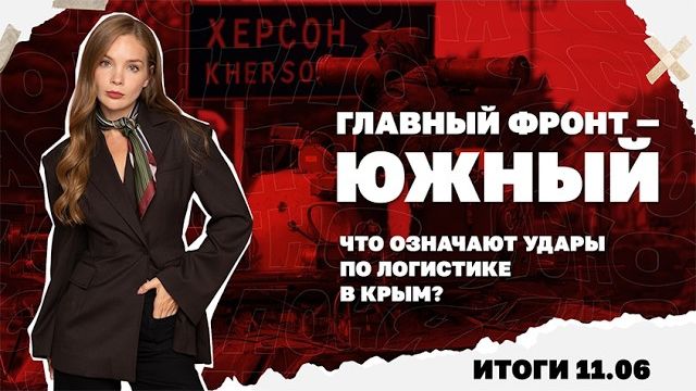 Что готовят ВСУ атаками по логистике в Крым, ЕС против 