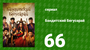 Бандитский Бегусарай 66 серия (сериал, 2015)
