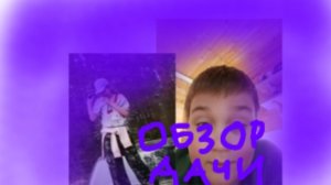 обзор дачи 🏠🙂