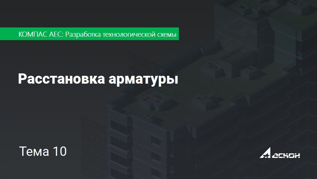 Тема 10. Расстановка арматуры
