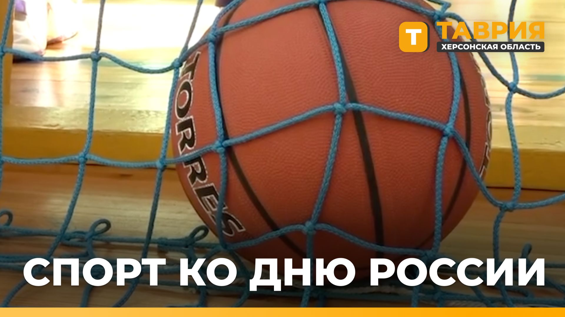 В Херсонской области прошли спортивные мероприятия ко Дню России смотреть онлайн
