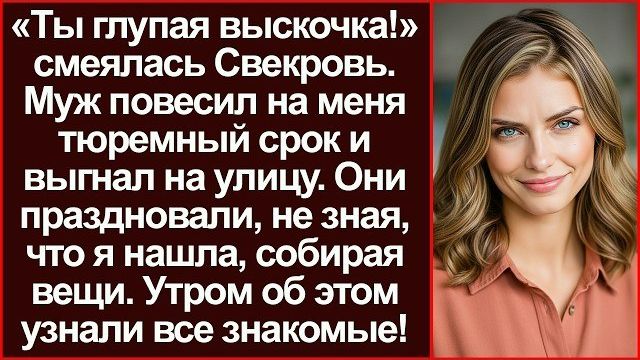 Истории из жизни|Вали, глупая выскочка|Аудио рассказы|Аудиокниги слушать онлайн|Жизненные истории